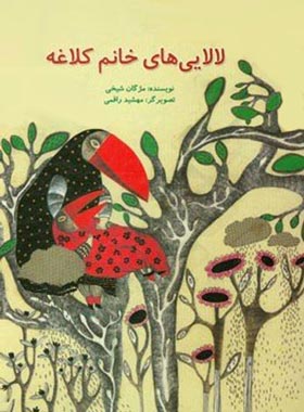 لالایی های خانم کلاغه - اثر مژگان شیخی - انتشارات علمی و فرهنگی