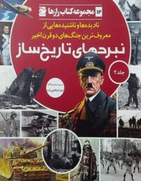 نبرد های تاریخ ساز - اثر زهرا صالحی زاده - انتشارات علمی و فرهنگی