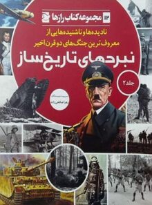 نبرد های تاریخ ساز - اثر زهرا صالحی زاده - انتشارات علمی و فرهنگی