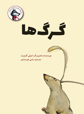 گرگ ها - اثر امیلی گرویت - انتشارات علمی و فرهنگی