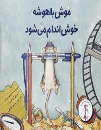 موش باهوشه خوش اندام می شود (ماجراهای موش باهوشه) - انتشارات علمی و فرهنگی