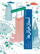 آسمان خراش ها – کی ساختش؟