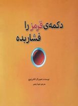 دکمه قرمز را فشار بده - اثر الکس لیوچ - انتشارات علمی فرهنگی