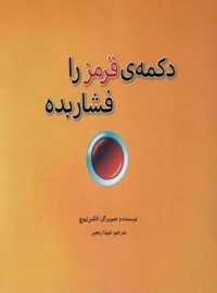 دکمه قرمز را فشار بده - اثر الکس لیوچ - انتشارات علمی فرهنگی