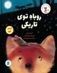 روباه توی تاریکی - اثر آلیسون گرین - انتشارات علمی و فرهنگی