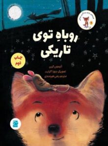 روباه توی تاریکی - اثر آلیسون گرین - انتشارات علمی و فرهنگی