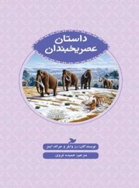 داستان عصر یخبندان - اثر رز وایلر، جرالد ایمز - انتشارات علمی و فرهنگی