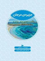 جزیره مرجان