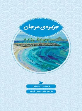 جزیره مرجان - اثر ر. م. بلنتین - انتشارات علمی و فرهنگی