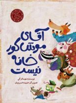 آقای موش کور خانه نیست