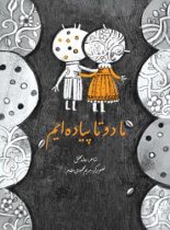 ما دو تا پیاده ایم