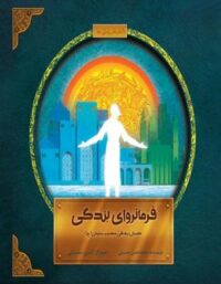 فرمانروای بندگی (داستان زندگی حضرت سلیمان) - اثر محمد حسین حسینی