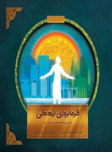 فرمانروای بندگی (داستان زندگی حضرت سلیمان) - اثر محمد حسین حسینی