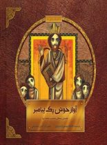 داستان زندگی حضرت داود‌ (ع) - آواز خوش یک پیامبر - اثر افسانه موسوی گرما رودی