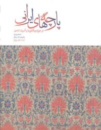 پارچه های ایرانی - اثر جنیفر وردن، پاتریسال ال بیکر - انتشارات علمی و فرهنگی
