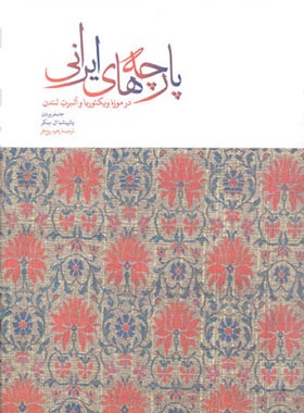 پارچه های ایرانی - اثر جنیفر وردن، پاتریسال ال بیکر - انتشارات علمی و فرهنگی