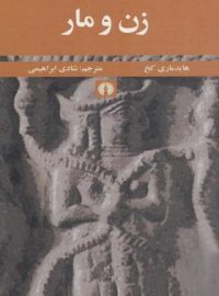 زن و مار - اثر هاید ماری کخ - انتشارات علمی و فرهنگی