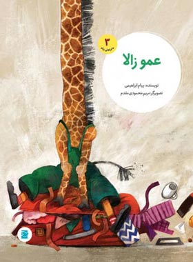 عمو زالا (ماجراهای زولو 3) - اثر پیام ابراهیمی - انتشارات علمی و فرهنگی