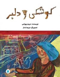کوشکی و دلبر - اثر مریم بهرامی - انتشارات علمی و فرهنگی