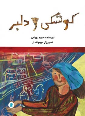 کوشکی و دلبر - اثر مریم بهرامی - انتشارات علمی و فرهنگی