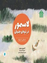 لاسمور در تپه جنیان