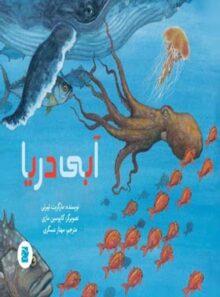 آبی دریا - اثر مارگریت تیبرتی - انتشارات علمی و فرهنگی
