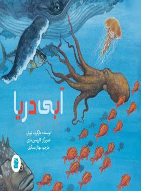 آبی دریا - اثر مارگریت تیبرتی - انتشارات علمی و فرهنگی