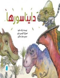 دایناسورها - اثر اریک ماتیوه - انتشارات علمی و فرهنگی