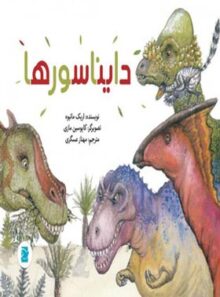 دایناسورها - اثر اریک ماتیوه - انتشارات علمی و فرهنگی