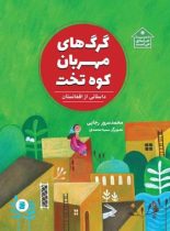 گرگ های مهربان کوه تخت