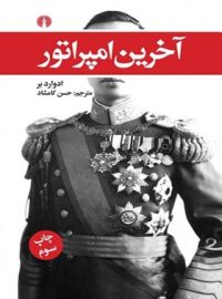 آخرین امپراتور - اثر ادوارد بر - انتشارات علمی و فرهنگی