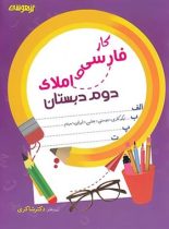 کتاب کار فارسی و املای دوم دبستان تیزهوشان شاکری