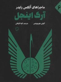 آرک اینجل - ماجرا های آلکس رایدر - اثر آنتونی هوروویتس - انتشارات علمی و فرهنگی