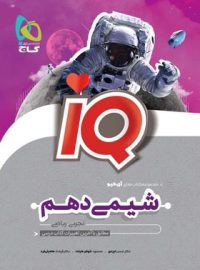 شیمی دهم IQ گاج