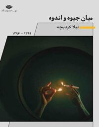 میان جیوه و اندوه - اثر لیلا کردبچه - انتشارات نگاه