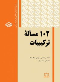 102 مساله ترکیبیات فاطمی