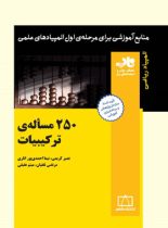 250 مساله ترکیبیات فاطمی