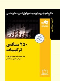 250 مساله ترکیبیات فاطمی