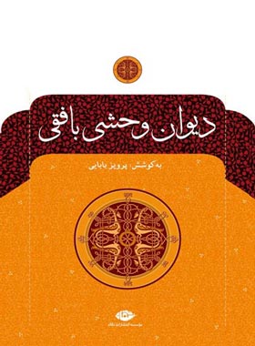 دیوان وحشی بافقی - اثر وحشی بافقی، پرویز بابایی - انتشارات نگاه