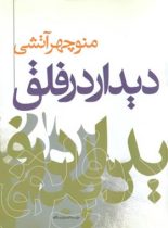 دیدار در فلق - اثر منوچهر آتشی - انتشارات نگاه