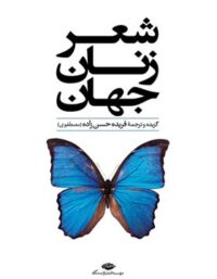 شعر زنان جهان - مترجم فریده حسن زاده - انتشارات نگاه