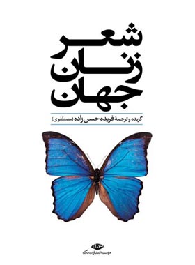 شعر زنان جهان - مترجم فریده حسن زاده - انتشارات نگاه