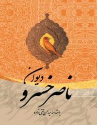 دیوان ناصر خسرو - اثر ناصر خسرو، جهانگیر منصور - انتشارات نگاه