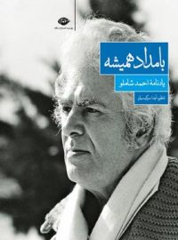 بامداد همیشه - یاد نامه احمد شاملو - اثر احمد شاملو، آيدا سركيسيان - انتشارات نگاه