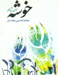 خوشه - اثر احمد شاملو - انتشارات نگاه