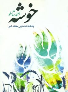 خوشه - اثر احمد شاملو - انتشارات نگاه