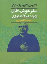 سفر خوش، آقای رئیس جمهور - اثر گابریل گارسیا مارکز - انتشارات نگاه