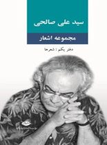 مجموعه اشعار سید علی صالحی (دفتر یکم، شعرها) - اثر علی صالحی - انتشارات نگاه