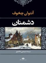 دشمنان - اثر آنتوان چخوف - انتشارات نگاه