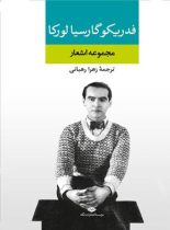 مجموعه اشعار فدریکو گارسیا لورکا - اثر فدریکو گارسیا لورکا - انتشارات نگاه